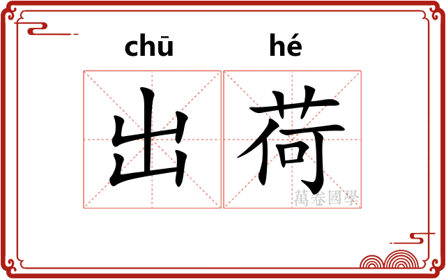 出荷 出荷
