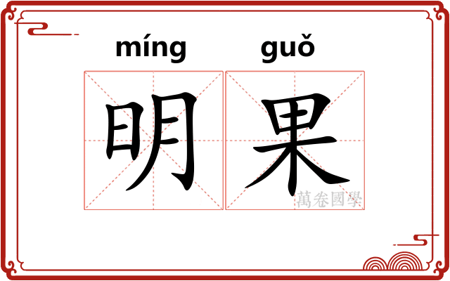 明果