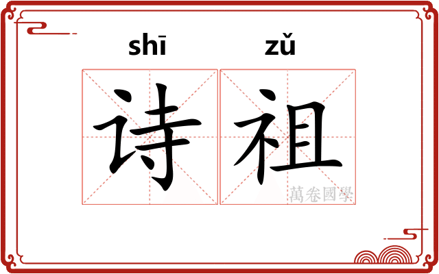 诗祖