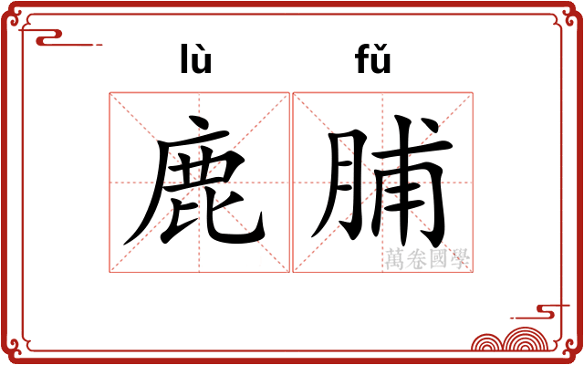 鹿脯