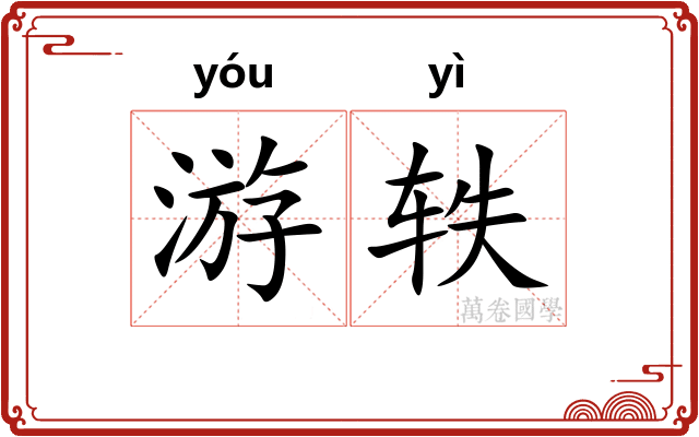 游轶