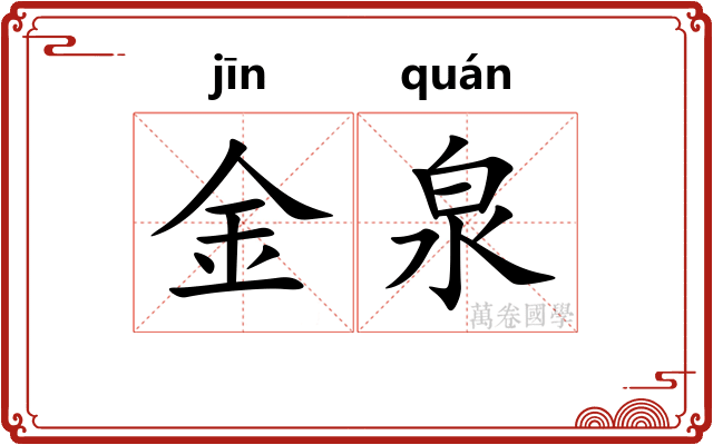 金泉