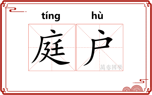 庭户