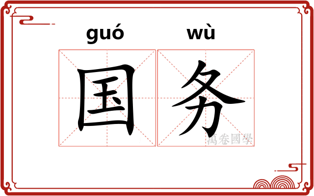 国务