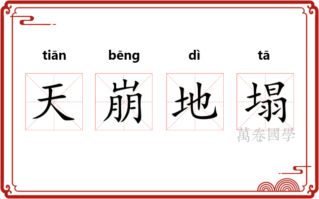 天崩地塌