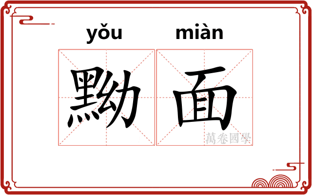 黝面
