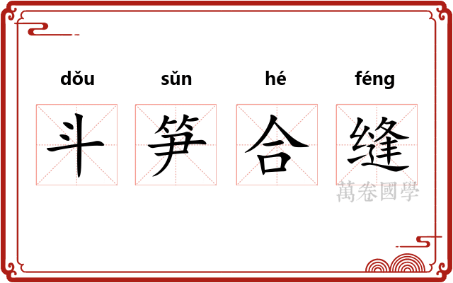 斗笋合缝