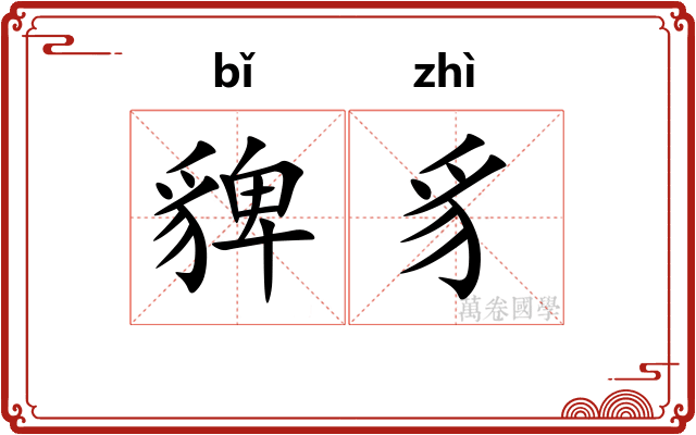 貏豸