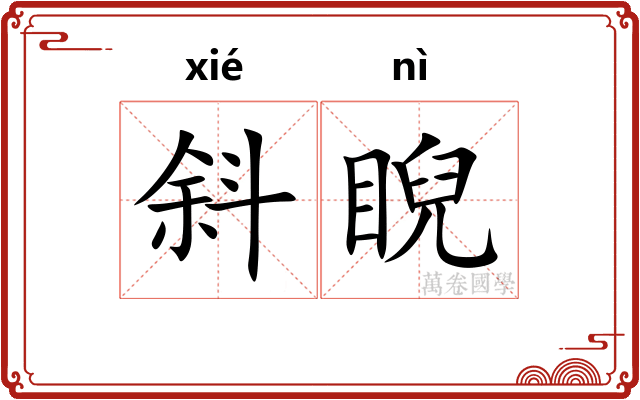 斜睨