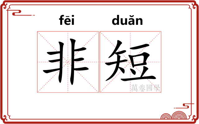 非短