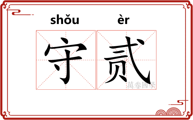 守贰 守贰