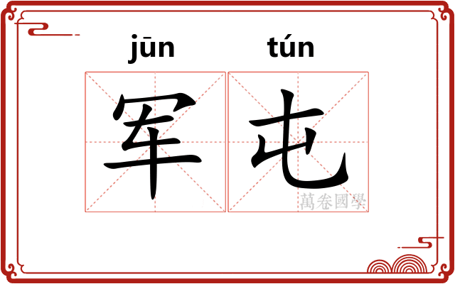 军屯