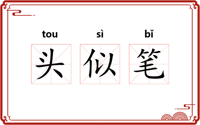 头似笔
