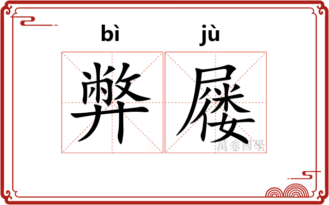 弊屦