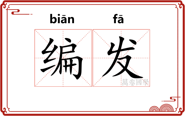 编发