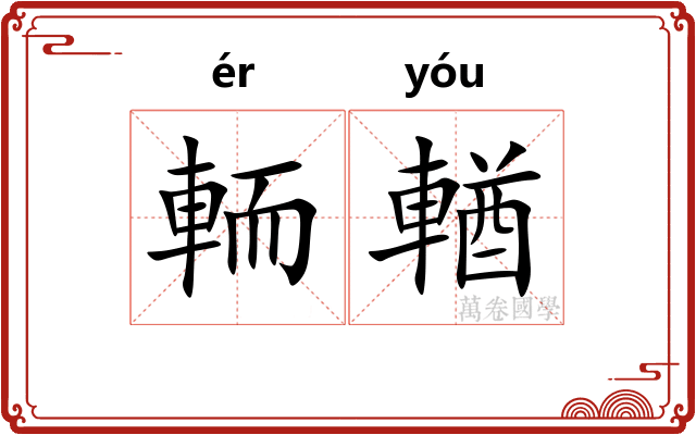 輀輶