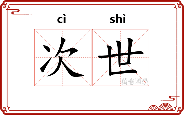 次世 次世