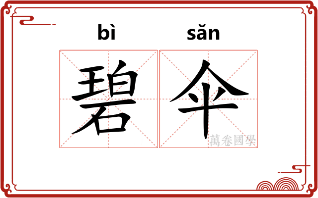 碧伞