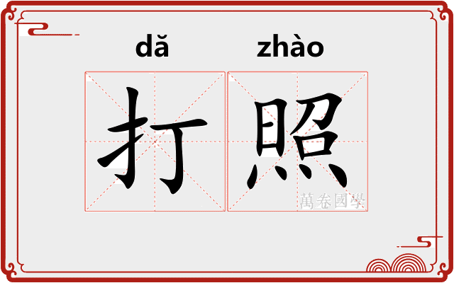 打照