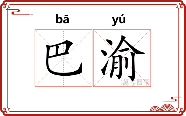 巴渝