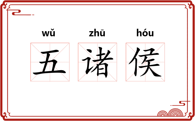 五诸侯 五诸侯