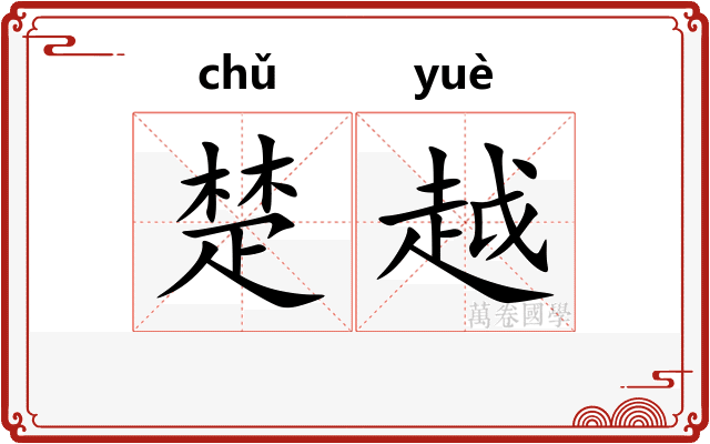 楚越