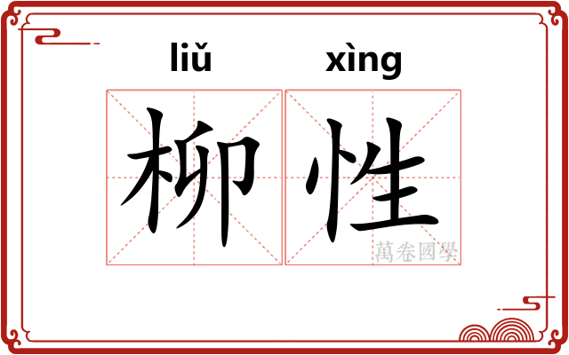 柳性