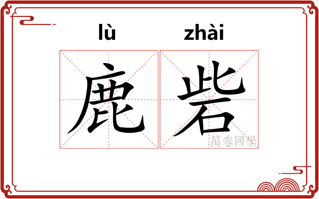 鹿砦
