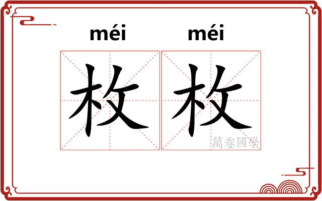 枚枚
