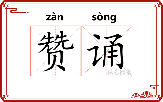 赞诵