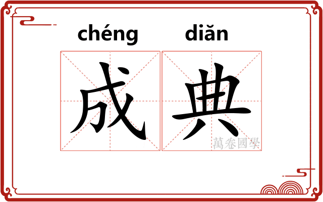 成典