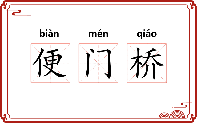 便门桥