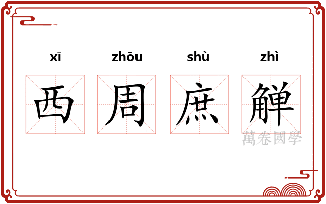 西周庶觯