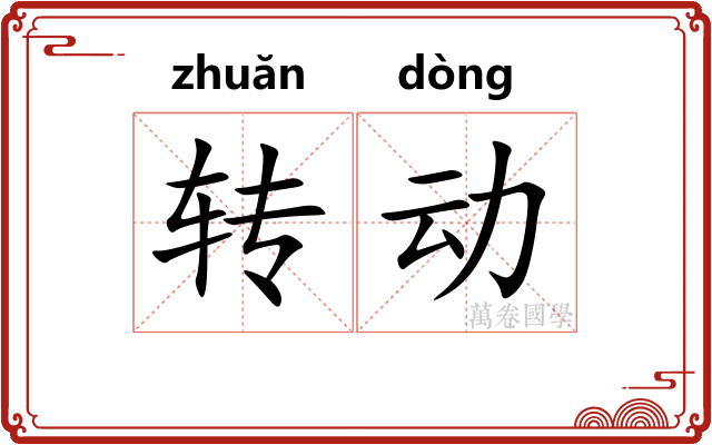 转动
