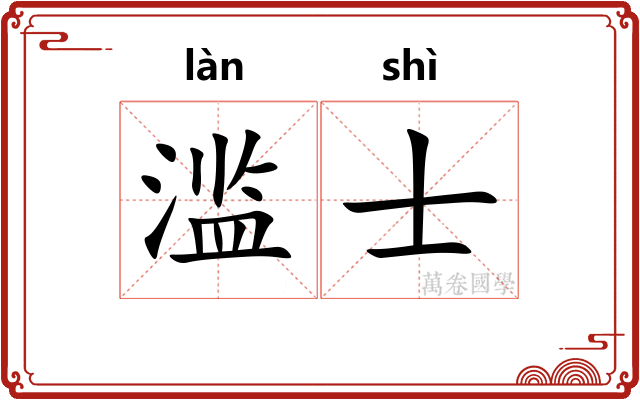 滥士