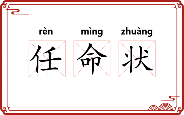任命状 任命状