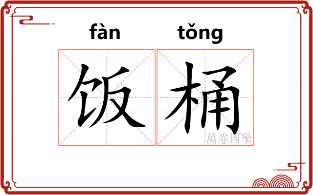 饭桶