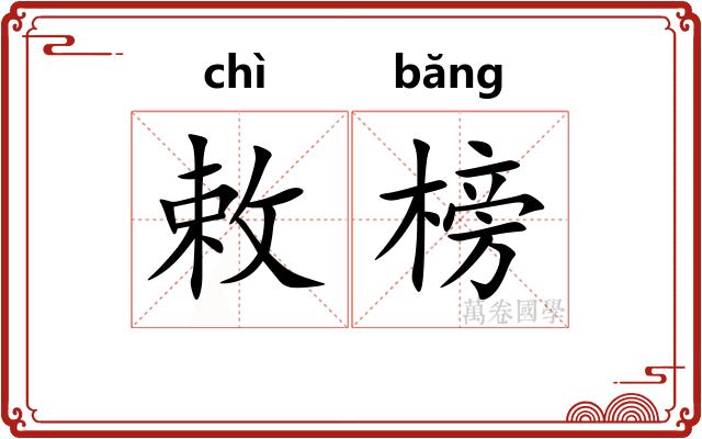 敕榜