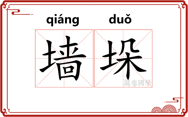 墙垛