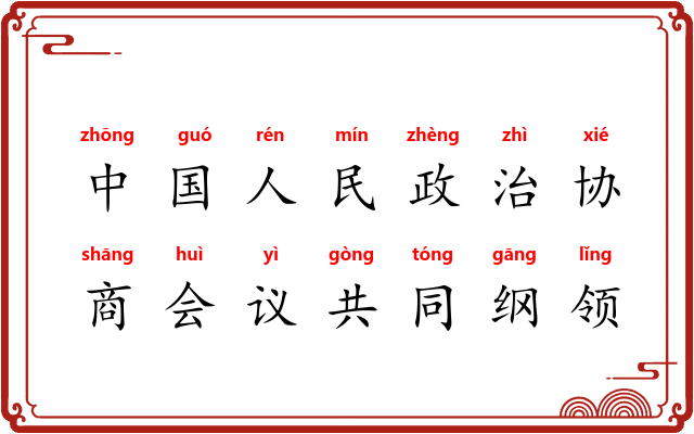 中国人民政治协商会议共同纲领