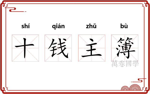 十钱主簿