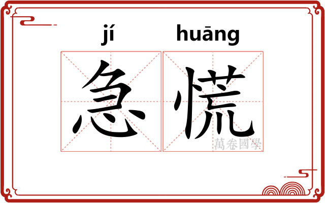 急慌