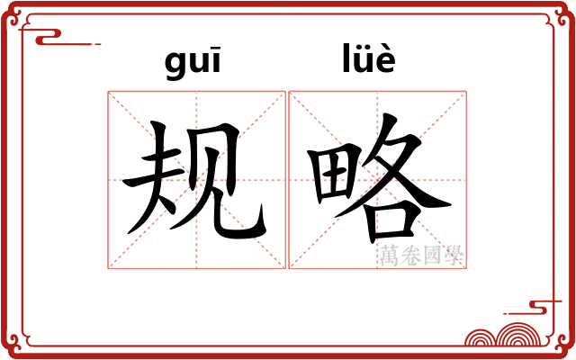 规略