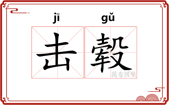 击毂