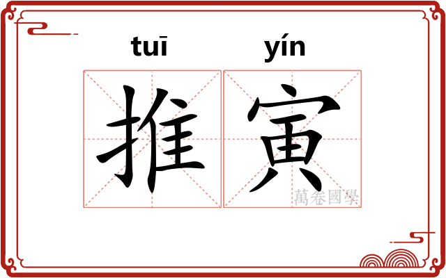 推寅