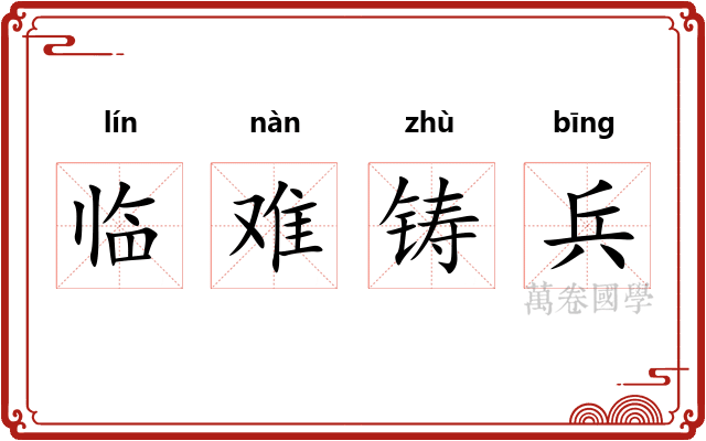 临难铸兵