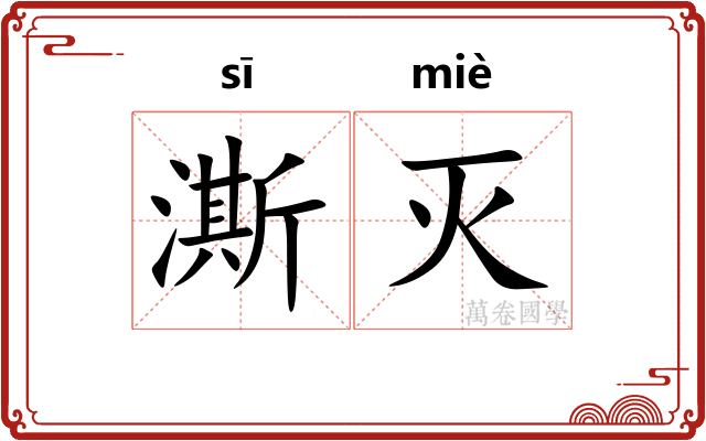 澌灭