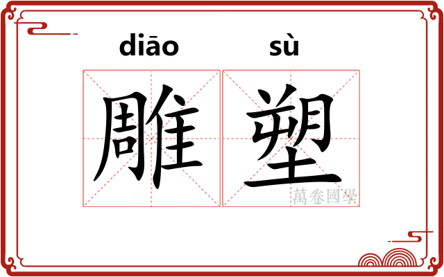 雕塑