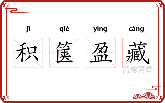 积箧盈藏