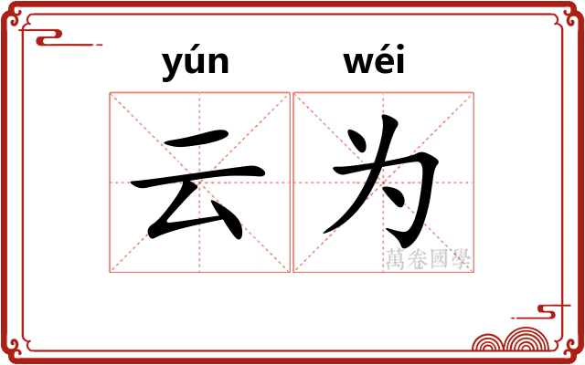 云为